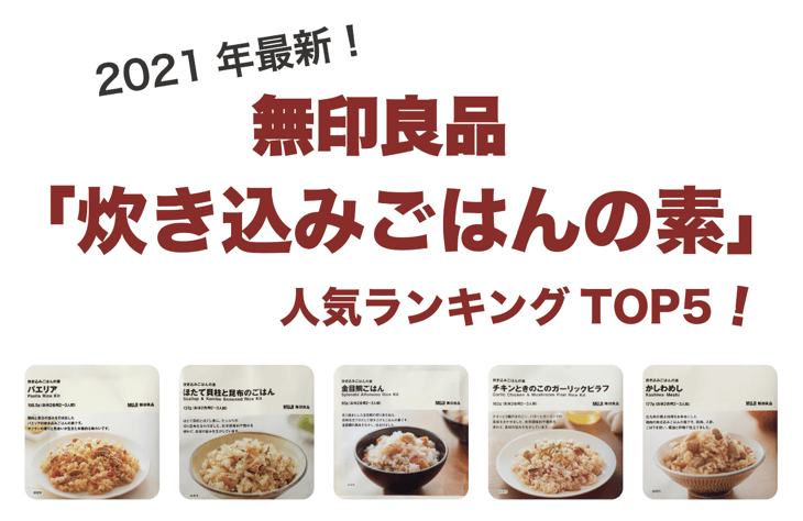 2021最新！無印良品「炊き込みごはんの素」人気ランキングおすすめTOP５ | だんらんダイアリー